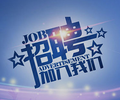 成功路上，你我結(jié)伴同行！