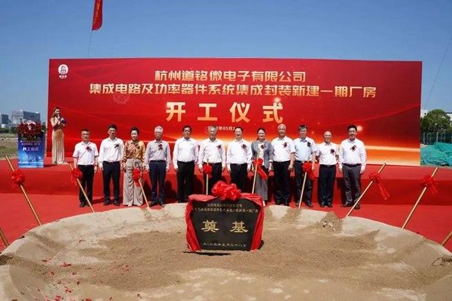道銘微電子集成電路及功率器件系統(tǒng)集成封裝新建一期廠房正式開工，助力信息系統(tǒng)集成服務(wù)再升級(jí)